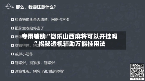 专用辅助“微乐山西麻将可以开挂吗”揭秘透视辅助万能挂用法-第3张图片