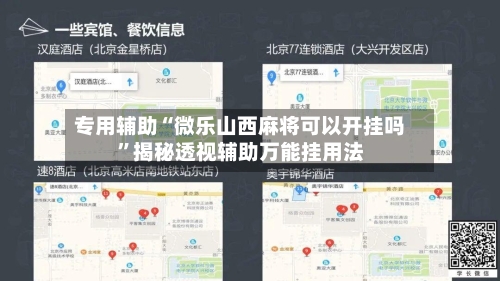 专用辅助“微乐山西麻将可以开挂吗	”揭秘透视辅助万能挂用法-第2张图片