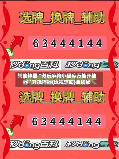 辅助神器“微乐麻将小程序万能开挂器	”开挂神器{透视辅助}全揭秘-第2张图片