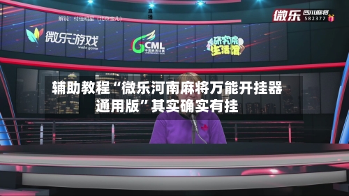 辅助教程“微乐河南麻将万能开挂器通用版	”其实确实有挂-第1张图片