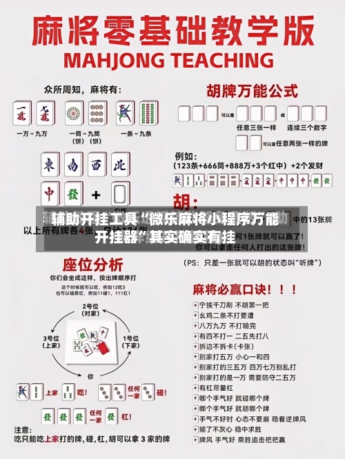 辅助开挂工具“微乐麻将小程序万能开挂器”其实确实有挂