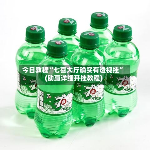 今日教程“七喜大厅确实有透视挂”(助赢详细开挂教程)-第2张图片