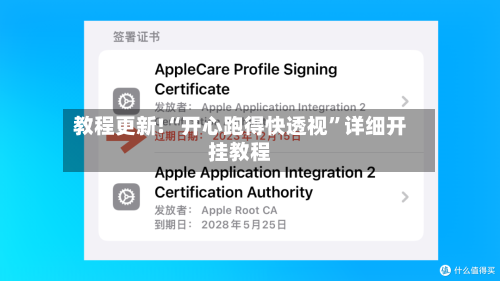 教程更新!“开心跑得快透视	”详细开挂教程-第2张图片