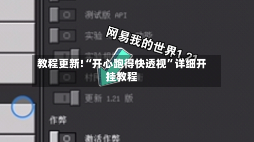 教程更新!“开心跑得快透视”详细开挂教程-第3张图片