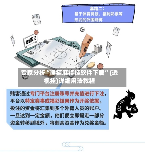 专家分析“熊猫麻将挂软件下载”(透视挂)详细用法教程-第1张图片