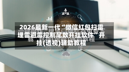2026最新一代“微信红包扫雷埋雷避雷控制尾数开挂软件”开挂(透视)辅助教程-第2张图片