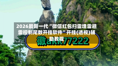 2026最新一代“微信红包扫雷埋雷避雷控制尾数开挂软件	”开挂(透视)辅助教程-第3张图片