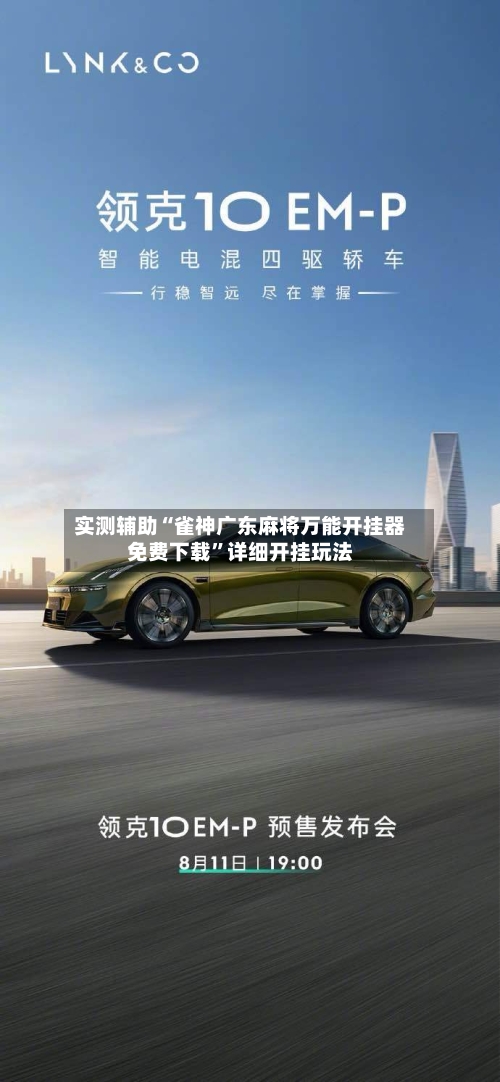 实测辅助“雀神广东麻将万能开挂器免费下载	”详细开挂玩法-第2张图片