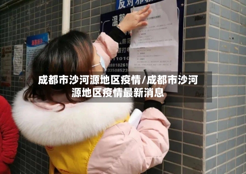 成都市沙河源地区疫情/成都市沙河源地区疫情最新消息