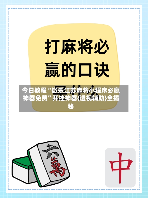 今日教程“微乐江苏麻将小程序必赢神器免费”开挂神器{透视辅助}全揭秘