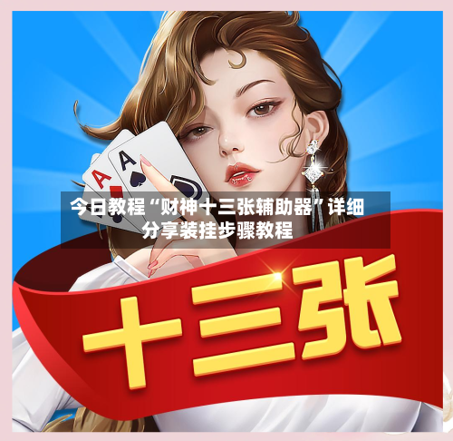 今日教程“财神十三张辅助器”详细分享装挂步骤教程-第2张图片
