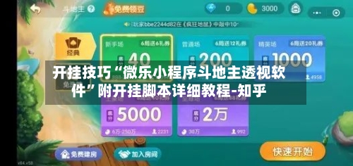 开挂技巧“微乐小程序斗地主透视软件”附开挂脚本详细教程-知乎