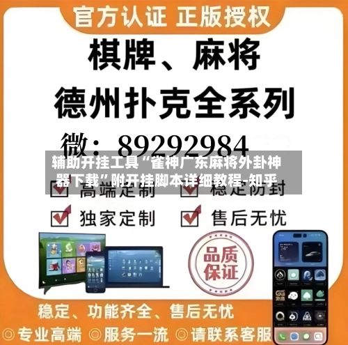 辅助开挂工具“雀神广东麻将外卦神器下载”附开挂脚本详细教程-知乎