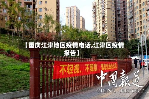【重庆江津地区疫情电话,江津区疫情报告】-第1张图片