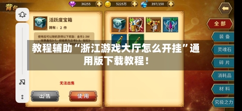 教程辅助“浙江游戏大厅怎么开挂”通用版下载教程！