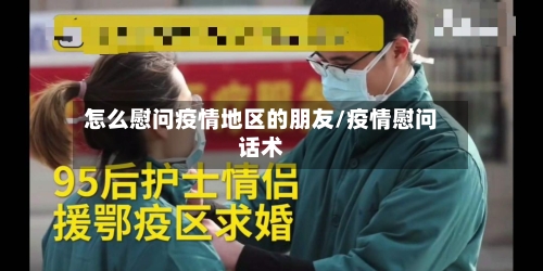 怎么慰问疫情地区的朋友/疫情慰问话术-第1张图片