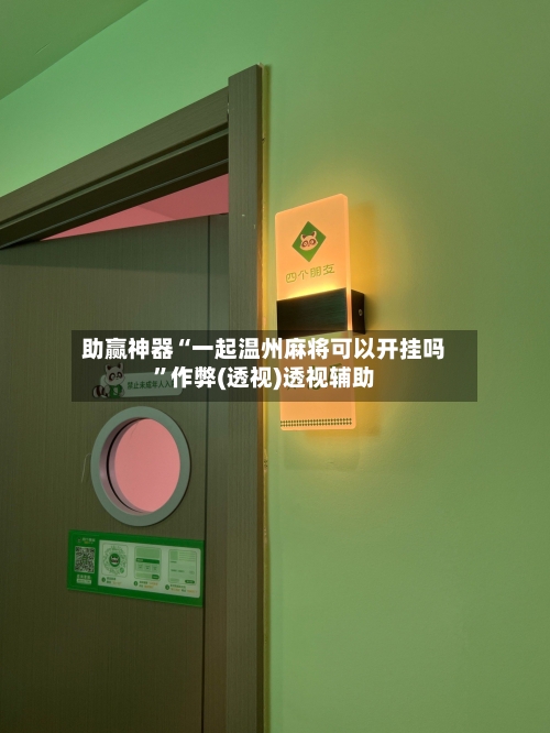 助赢神器“一起温州麻将可以开挂吗	”作弊(透视)透视辅助-第2张图片