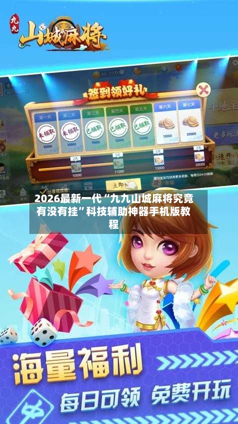 2026最新一代“九九山城麻将究竟有没有挂”科技辅助神器手机版教程-第2张图片