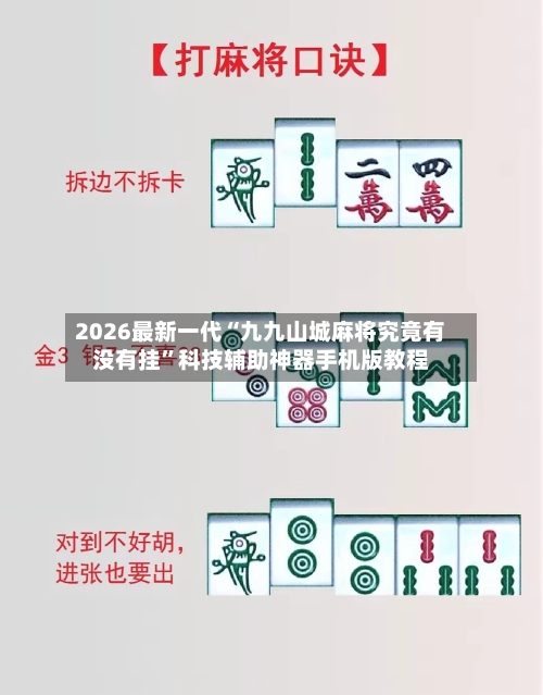2026最新一代“九九山城麻将究竟有没有挂”科技辅助神器手机版教程