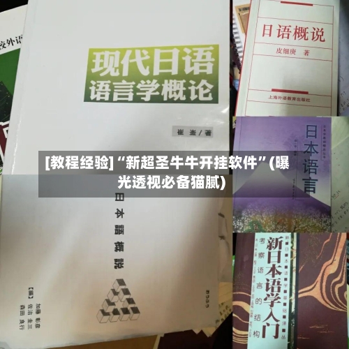 [教程经验]“新超圣牛牛开挂软件	”(曝光透视必备猫腻)-第2张图片