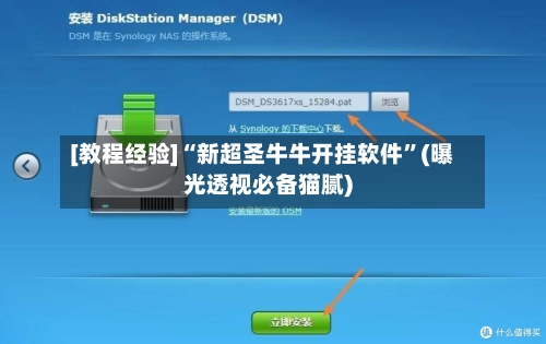 [教程经验]“新超圣牛牛开挂软件”(曝光透视必备猫腻)-第3张图片