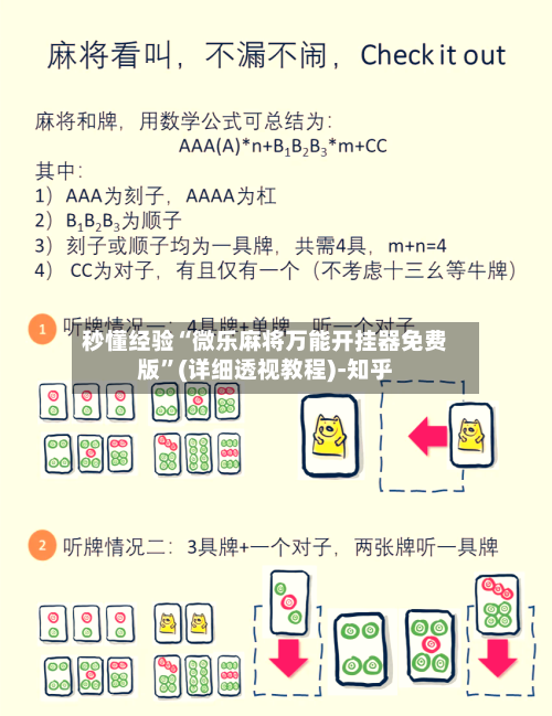 秒懂经验“微乐麻将万能开挂器免费版”(详细透视教程)-知乎-第2张图片