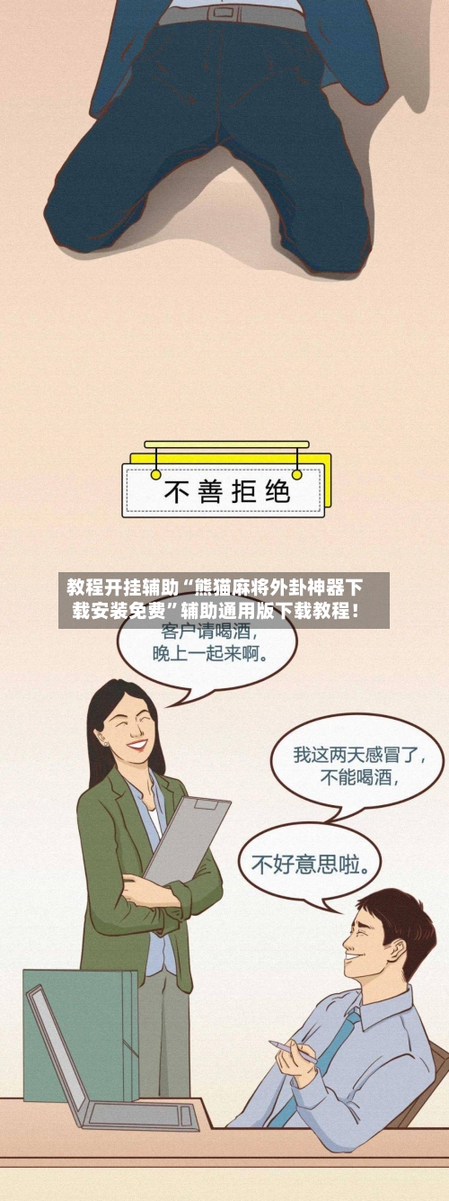 教程开挂辅助“熊猫麻将外卦神器下载安装免费”辅助通用版下载教程！-第2张图片