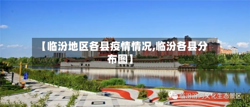 【临汾地区各县疫情情况,临汾各县分布图】-第3张图片