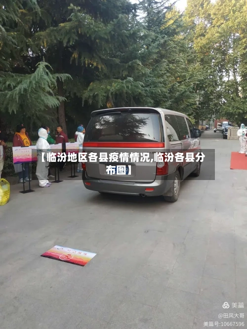 【临汾地区各县疫情情况,临汾各县分布图】