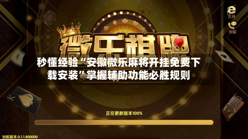 秒懂经验“安徽微乐麻将开挂免费下载安装	”掌握辅助功能必胜规则-第2张图片