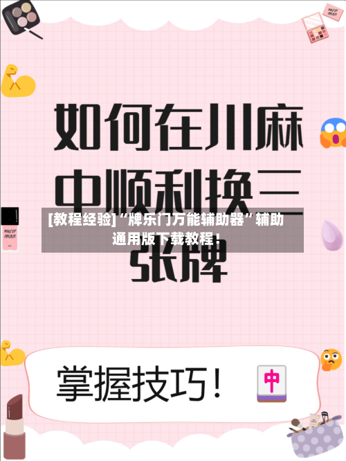 [教程经验]“牌乐门万能辅助器”辅助通用版下载教程！-第3张图片