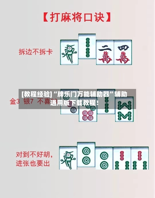 [教程经验]“牌乐门万能辅助器”辅助通用版下载教程！