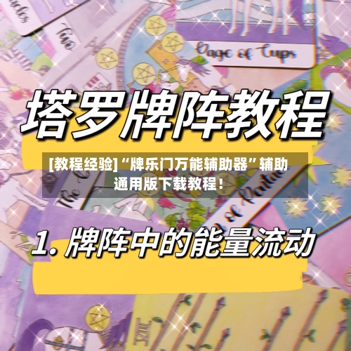[教程经验]“牌乐门万能辅助器	”辅助通用版下载教程！-第2张图片