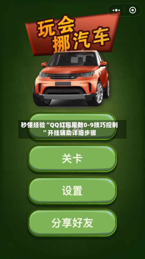 秒懂经验“QQ红包尾数0-9技巧控制”开挂辅助详细步骤