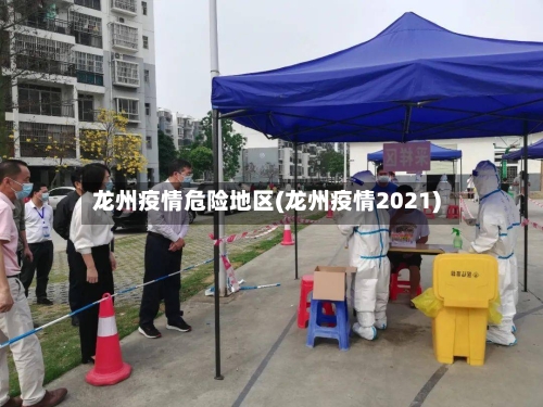 龙州疫情危险地区(龙州疫情2021)-第3张图片