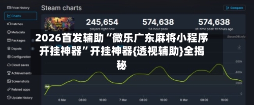 2026首发辅助“微乐广东麻将小程序开挂神器	”开挂神器{透视辅助}全揭秘-第1张图片