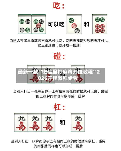 最新一款“微信里打麻将开挂教程	”2026开挂教程步骤-第1张图片