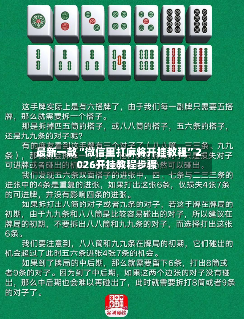 最新一款“微信里打麻将开挂教程”2026开挂教程步骤-第2张图片