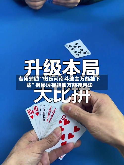 专用辅助“微乐河南斗地主万能挂下载	”揭秘透视辅助万能挂用法-第2张图片