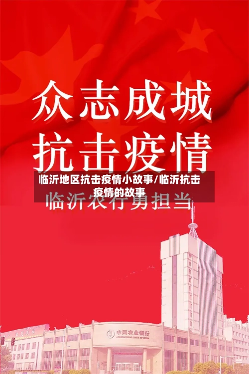 临沂地区抗击疫情小故事/临沂抗击疫情的故事-第2张图片
