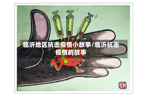 临沂地区抗击疫情小故事/临沂抗击疫情的故事