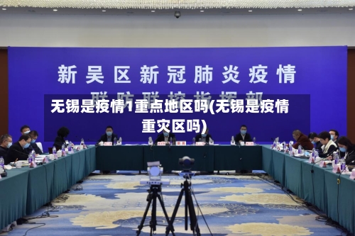 无锡是疫情1重点地区吗(无锡是疫情重灾区吗)