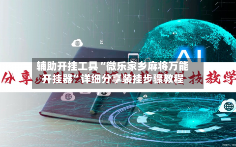 辅助开挂工具“微乐家乡麻将万能开挂器”详细分享装挂步骤教程-第3张图片
