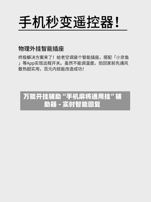 万能开挂辅助“手机麻将通用挂”辅助器 - 实时智能回复-第3张图片