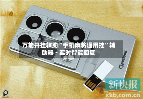 万能开挂辅助“手机麻将通用挂”辅助器 - 实时智能回复