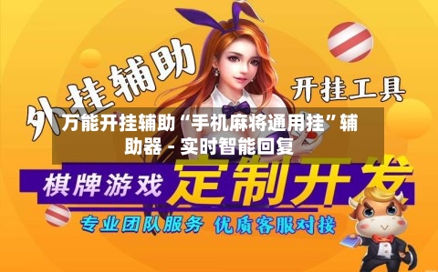 万能开挂辅助“手机麻将通用挂”辅助器 - 实时智能回复-第2张图片