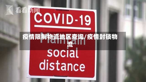 疫情限制物流地区查询/疫情封锁物流-第2张图片
