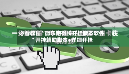 必看教程“微乐跑得快开挂版本软件	”开挂辅助脚本+详细开挂-第2张图片