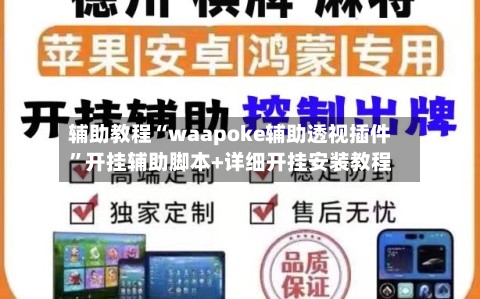 辅助教程“waapoke辅助透视插件”开挂辅助脚本+详细开挂安装教程-第2张图片