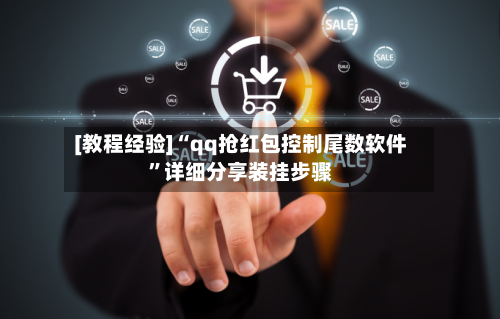 [教程经验]“qq抢红包控制尾数软件”详细分享装挂步骤